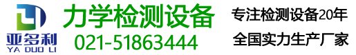 上海亚多利检测设备有限公司